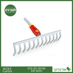מגרפה 30 ס״מ DR-M30 - WOLF