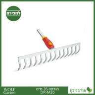 מגרפה 35 ס״מ DR-M35 - WOLF