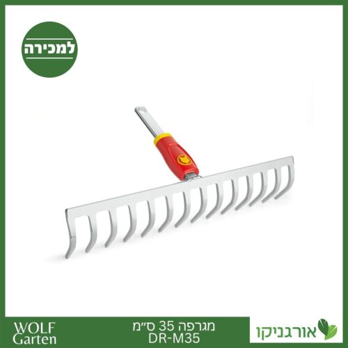 מגרפה 35 ס״מ DR-M35 - WOLF