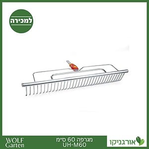 מגרפה 60 ס״מ UH-M60 - WOLF