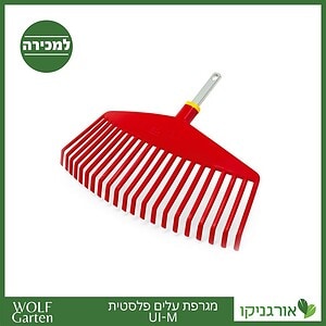 מגרפת עלים פלסטית UI-M - WOLF