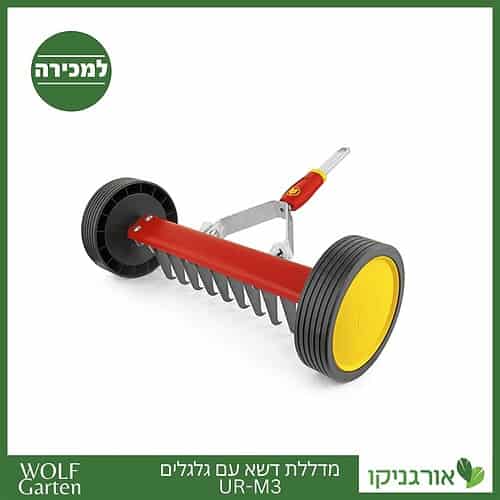 מדללת דשא עם גלגלים UR-M3 - WOLF