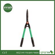 מספרי גיזום גדר חיה M12 קו CUT