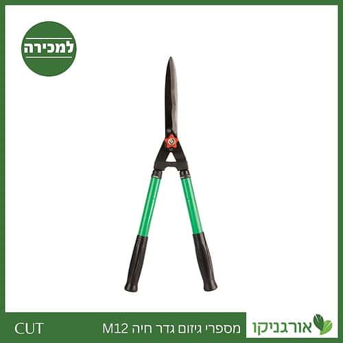 מספרי גיזום גדר חיה M12 קו CUT