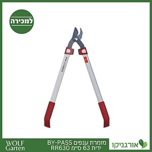 מזמרת ענפים BP 63 ס״מ RR630 - WOLF