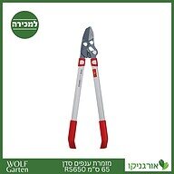 מזמרת ענפים סדן 65 ס”מ RS650 - WOLF