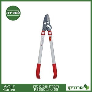 מזמרת ענפים סדן 65 ס”מ RS650 - WOLF