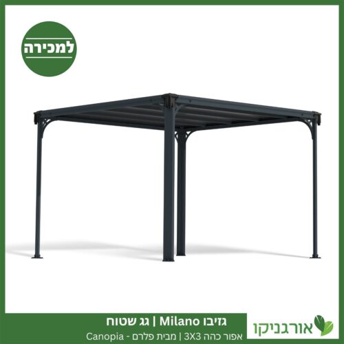 גזיבו Milano גג שטוח אפור כהה 3X3 מבית פלרם – Canopia -1