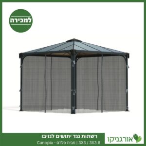 רשתות נגד יתושים לגזיבו 3X3 / 3X3.6 מבית פלרם - Canopia