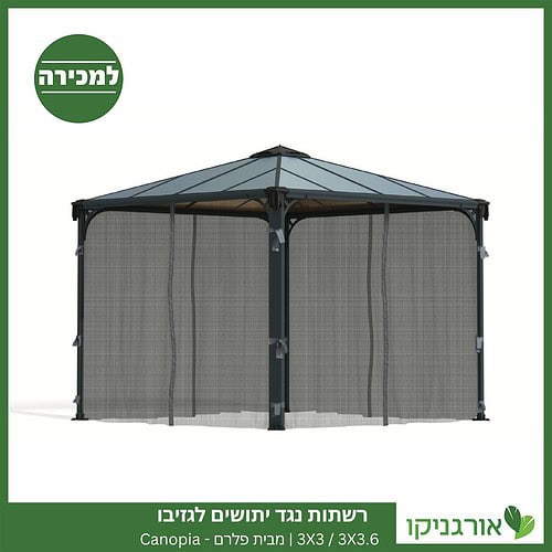 רשתות נגד יתושים לגזיבו 3X3 / 3X3.6 מבית פלרם - Canopia