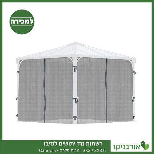 רשתות נגד יתושים לגזיבו 3X3 / 3X3.6 מבית פלרם - Canopia 2