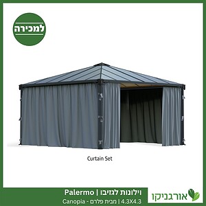 וילונות לגזיבו 4.3X4.3 Palermo מבית פלרם - Canopia