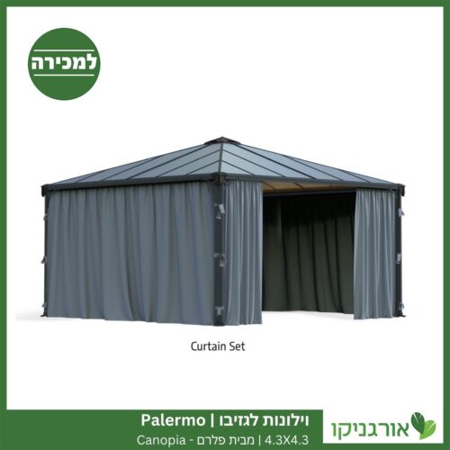 וילונות לגזיבו 4.3X4.3 Palermo מבית פלרם - Canopia