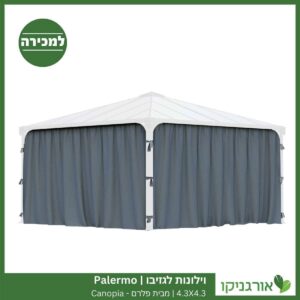 וילונות לגזיבו 4.3X4.3 Palermo מבית פלרם - Canopia 2