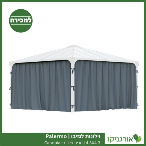 וילונות לגזיבו 4.3X4.3 Palermo מבית פלרם - Canopia 2