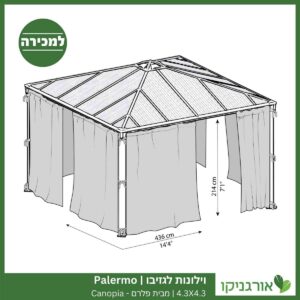 וילונות לגזיבו 4.3X4.3 Palermo מבית פלרם - Canopia 4