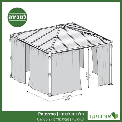 וילונות לגזיבו 4.3X4.3 Palermo מבית פלרם - Canopia 4