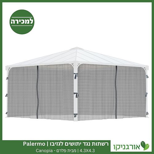 רשתות נגד יתושים לגזיבו 4.3X4.3 Palermo מבית פלרם - Canopia 2