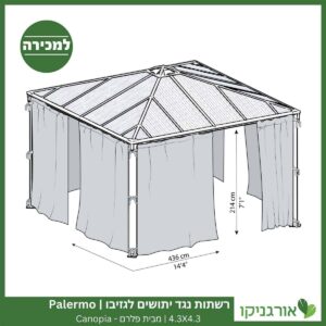 רשתות נגד יתושים לגזיבו 4.3X4.3 Palermo מבית פלרם - Canopia 3