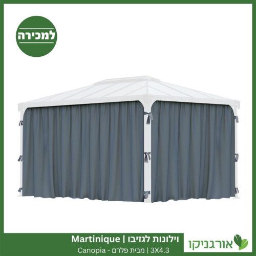 וילונות לגזיבו 3X4.3 Martinique מבית פלרם - Canopia 2