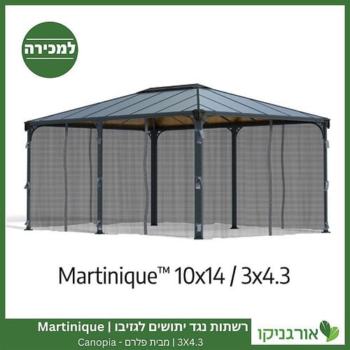 רשתות נגד יתושים לגזיבו 3X4.3 Martinique מבית פלרם - Canopia