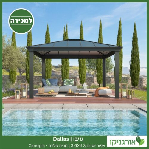 גזיבו Dallas אפור אטום 3.6X4.3 מבית פלרם - Canopia 3