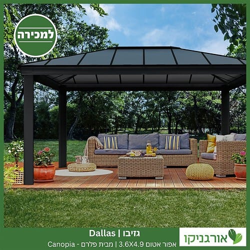 גזיבו Dallas אפור אטום 3.6X4.9 מבית פלרם - Canopia 3