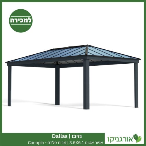 גזיבו Dallas אפור אטום 3.6X6.1 מבית פלרם - Canopia