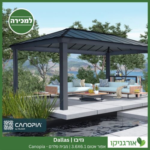 גזיבו Dallas אפור אטום 3.6X6.1 מבית פלרם - Canopia 2