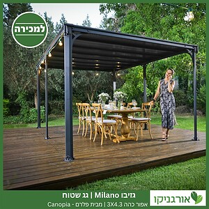 גזיבו Milano גג שטוח אפור כהה 3X4.3 מבית פלרם - Canopia 2