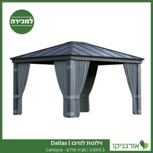 וילונות לגזיבו 3.6x4.3 Dallas מבית פלרם - Canopia 2
