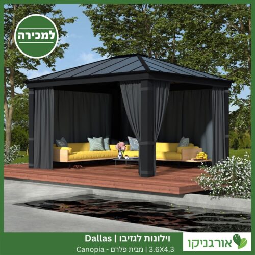וילונות לגזיבו 3.6x4.3 Dallas מבית פלרם - Canopia 3