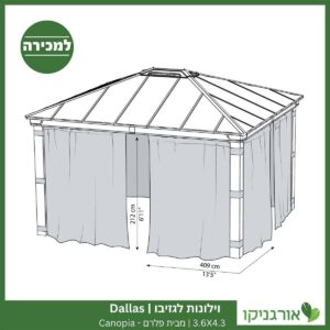 וילונות לגזיבו 3.6x4.3 Dallas מבית פלרם - Canopia 4