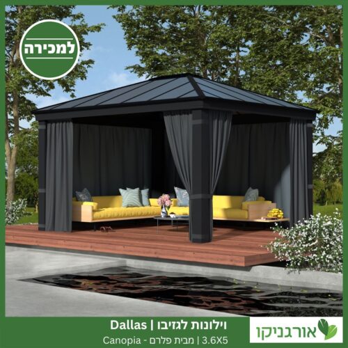 וילונות לגזיבו 3.6x5 Dallas מבית פלרם - Canopia 2
