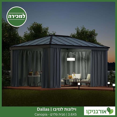 וילונות לגזיבו 3.6x5 Dallas מבית פלרם - Canopia 3