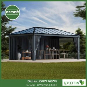 וילונות לגזיבו 3.6x6 Dallas מבית פלרם - Canopia 2