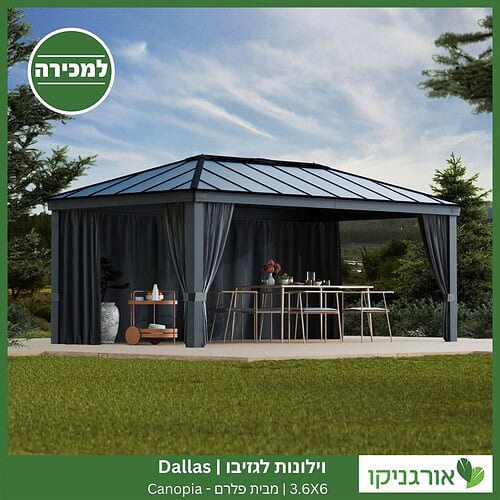 וילונות לגזיבו 3.6x6 Dallas מבית פלרם - Canopia 2