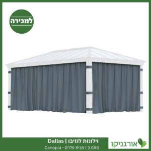 וילונות לגזיבו 3.6x6 Dallas מבית פלרם - Canopia 3