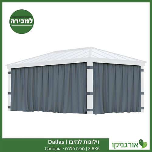 וילונות לגזיבו 3.6x6 Dallas מבית פלרם - Canopia 3