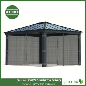 רשתות נגד יתושים לגזיבו 3.6x4.3 Dallas מבית פלרם - Canopia