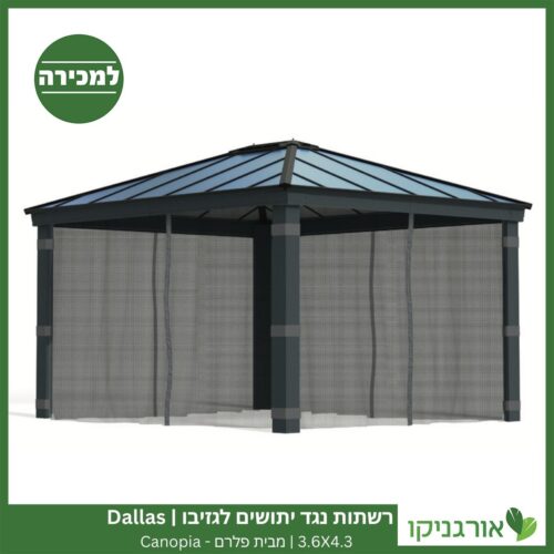 רשתות נגד יתושים לגזיבו 3.6x4.3 Dallas מבית פלרם - Canopia