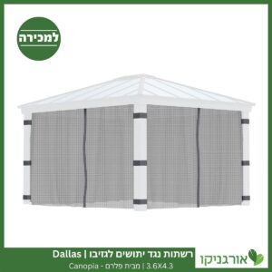 רשתות נגד יתושים לגזיבו 3.6x4.3 Dallas מבית פלרם - Canopia 3