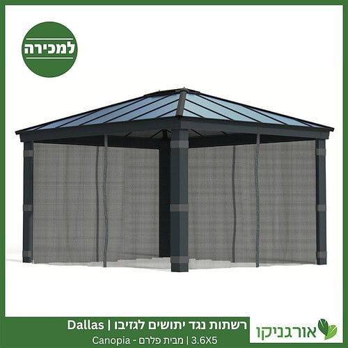 רשתות נגד יתושים לגזיבו 3.6x5 Dallas מבית פלרם - Canopia