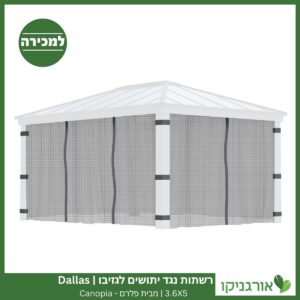רשתות נגד יתושים לגזיבו 3.6x5 Dallas מבית פלרם - Canopia 3