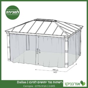 רשתות נגד יתושים לגזיבו 3.6x5 Dallas מבית פלרם - Canopia 4
