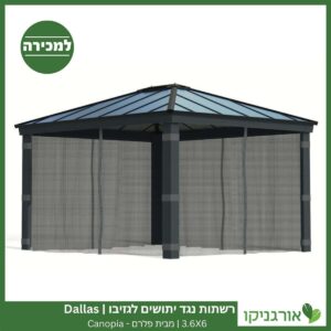 רשתות נגד יתושים לגזיבו 3.6x6 Dallas מבית פלרם - Canopia