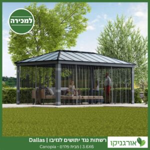 רשתות נגד יתושים לגזיבו 3.6x6 Dallas מבית פלרם - Canopia 2