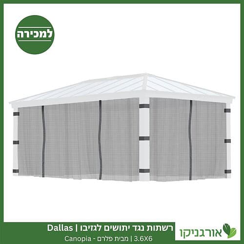 רשתות נגד יתושים לגזיבו 3.6x6 Dallas מבית פלרם - Canopia 3