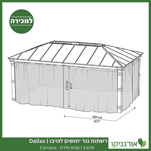 רשתות נגד יתושים לגזיבו 3.6x6 Dallas מבית פלרם - Canopia 4