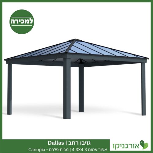גזיבו Dallas רחב אפור-אטום 4.3X4.3 מבית פלרם - Canopia